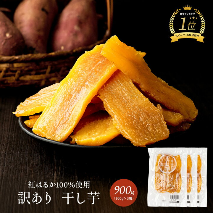 楽天市場】国産 干し芋 900g(300g×3袋)訳あり 紅はるか 訳アリ ほし芋 