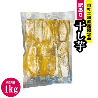 ＼超訳あり激安！／国産 紅はるか 訳あり干し芋1kg 国産 訳あり干しいも ほしいも 干し芋1000g 送料無料 …