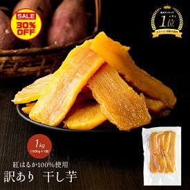 【期間限定30%OFF！】国産 干し芋 1kg 訳あり 紅はるか 無添加 干しいも 切り落とし スイーツ お菓子 和菓子 さつまいも 和スイーツ 訳あり干し芋 食品 訳ありスイーツ お取り寄せスイーツ 食物繊維豊富 ダイエット 美味しい 干し芋 お得 美むら