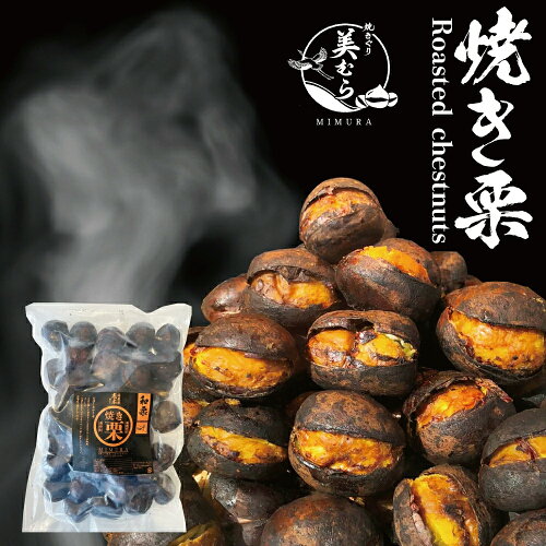 期間限定1000円OFF 美むら 大粒 焼き栗 1kg 3L サイズ 無添加和栗 和栗品種 高級焼き栗 栗 スイーツ...