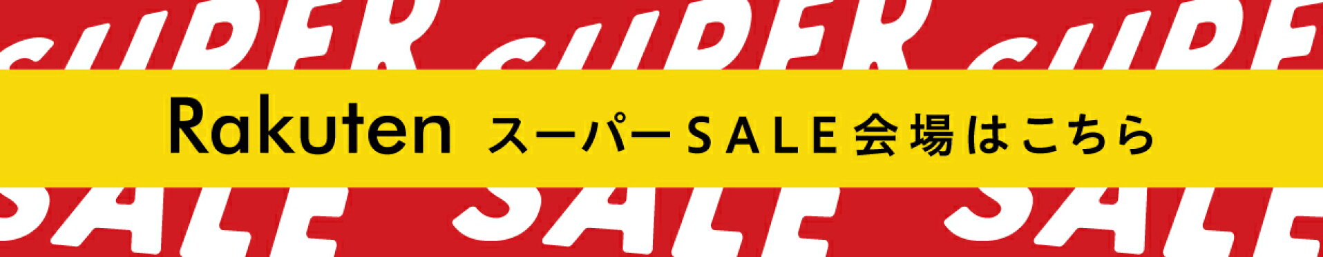 楽天スーパーセール