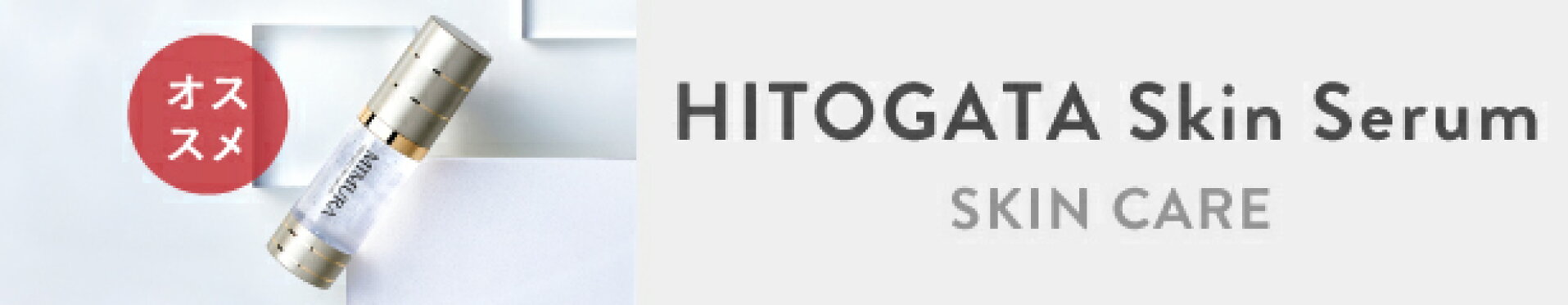 hitogataスキンセラム