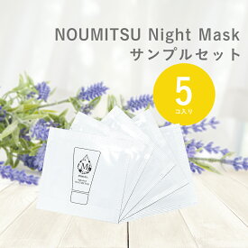 サンプル ポイント消化 試供品 5個入り ナイトクリーム 乾燥 保湿 ミムラ ナイトマスク NOUMITSU MIMURA 乾燥肌 うるおい ラベンダー アスタキサンチン コラーゲン ヒアルロン酸 コンドロイチン ワセリン ハリ ツヤ 透明感 日本製 30代 40代 50代 女性 男性 敏感肌