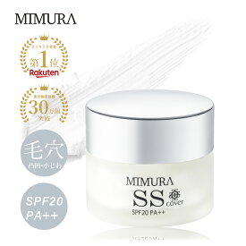 【パリコレで注目】 化粧下地 毛穴隠し 日焼け止め 『ミムラ スムーススキンカバー 20g』 SPF20 PA++ 化粧崩れ 毛穴プライマー 毛穴 防止 下地 メイク下地 カバー シミ シワ 保湿 UV ベースメイク SSカバー MIMURA 30代 40代 50代 女性 男性 日本製