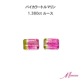 【限定1セット2ピース】バイカラー トルマリン ルース 1.380ct ステップカット 裸石 鑑別書 希少 稀少 10月誕生石 母の日 入学 入社 ギフト プレゼント ご褒美