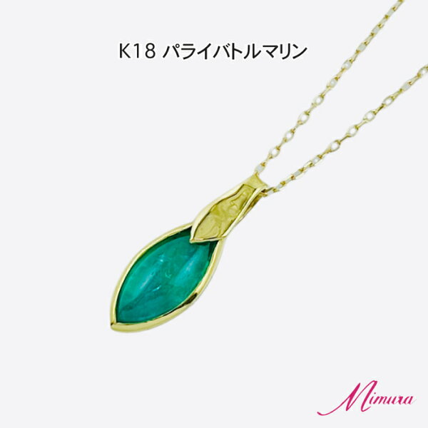 【限定1本】18金 パライバトルマリン ペンダント ネックレス レアストーン 希少 稀少 ネオンブルー 10月誕生石 シンプル ご褒美 ジュエリー 鑑別書付き 母の日 入学 入社 ギフト プレゼント ご褒美