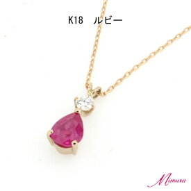 【限定3本】18金 ルビー 0.3ct ダイヤモンド ペンダント ネックレス ピンク 一粒 しずく ペアシェイプ アズキチェーン 7月誕生石 母の日 入学 入社 ギフト プレゼント ご褒美