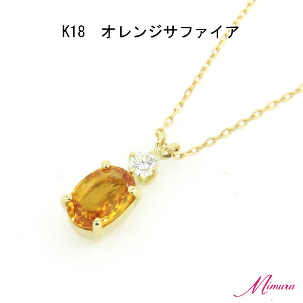 【限定1本】18金 オレンジサファイア 0.4ct ダイヤモンド ペンダント ネックレス イエロー アズキチェーン 9月誕生石 母の日 入学 入社 ギフト プレゼント ご褒美