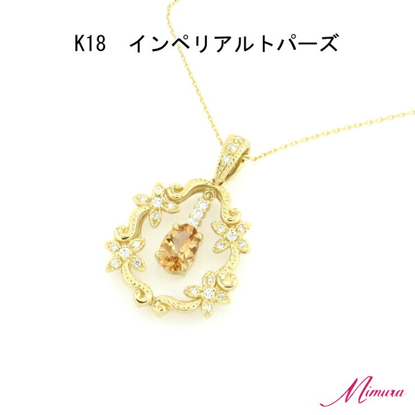 【限定1本】18金 インペリアル トパーズ 0.5ct ダイヤモンド ペンダント ネックレス アズキチェーン レア ストーン 11月誕生石 母の日 入学 入社 ギフト プレゼント ご褒美