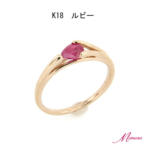 【限定3本】18金 ルビー 0.3ct リング 指輪 地金のみ ピンク しずく ペアシェイプ しずく 7月誕生石 母の日 入学 入社 ギフト プレゼント ご褒美
