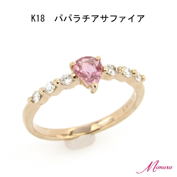 【限定1本】18金 非加熱 ヒート パパラチア サファイア 0.3ct ダイヤモンド リング 指輪 7号 鑑別書 お守り レア ストーン 希少 稀少 9月誕生石 母の日 入学 入社 ギフト プレゼント ご褒美