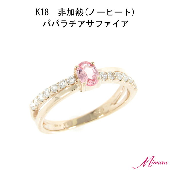 【限定1本】18金 非加熱 パパラチア サファイア 0.2ct ダイヤモンド リング 指輪 9号 ピンク 鑑別書 お守り レア ストーン 希少 稀少 9月誕生石 母の日 入学 入社 ギフト プレゼント ご褒美