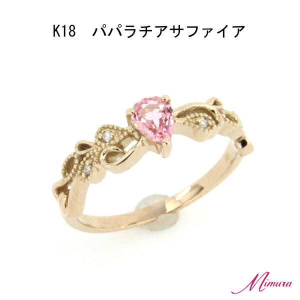 【限定1本】18金 パパラチア サファイア 0.3ct ダイヤモンド リング 指輪 9号 ピンク 鑑別書 お守り ピンク レア ストーン 稀少 希少 9月誕生石 母の日 入学 入社 ギフト プレゼント ご褒美