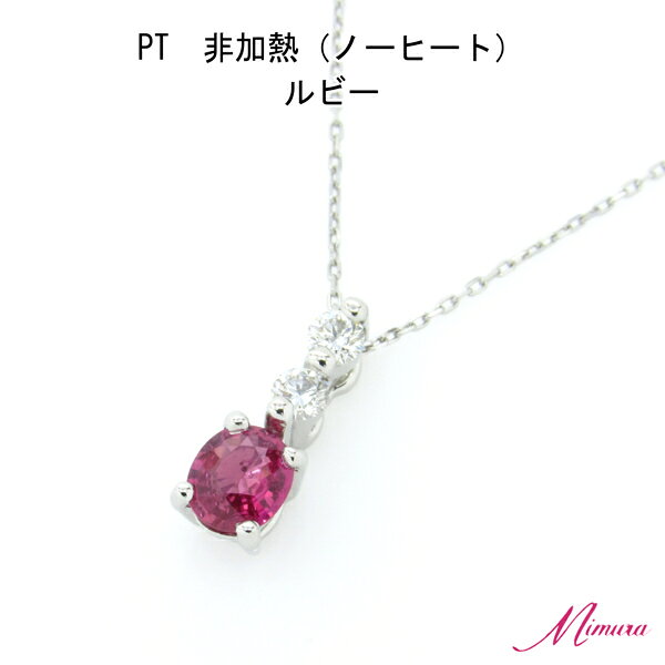 【限定2本】プラチナ 非加熱 ルビー 0.3ct ダイヤモンド ネックレス 鑑別書 還暦 アズキチェーン レア ストーン 希少 稀少 7月誕生石 母の日 入学 入社 ギフト プレゼント ご褒美