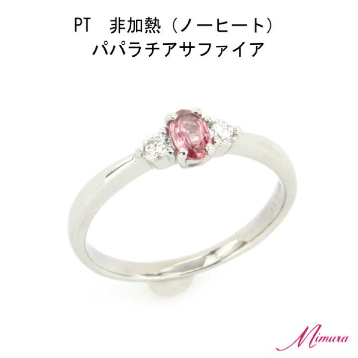 楽天市場】プラチナ 非加熱 パパラチア サファイア 0.2ct ダイヤモンド 