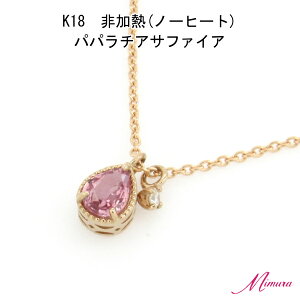 【ランキング1位】【限定2本】18金 非加熱 ノーヒート パパラチア サファイア 0.2ct 0.3ct ダイヤモンド ネックレス ペンダント アズキチェーン 鑑別書 お守り レア ストーン 希少 稀少 9月誕生
