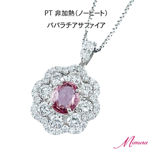 【限定1本】プラチナ 非加熱 パパラチア サファイア 0.58ct ダイヤモンド ネックレス ペンダント ベネチアンチェーン 鑑別書 お守り レア ストーン 希少 稀少 9月誕生石