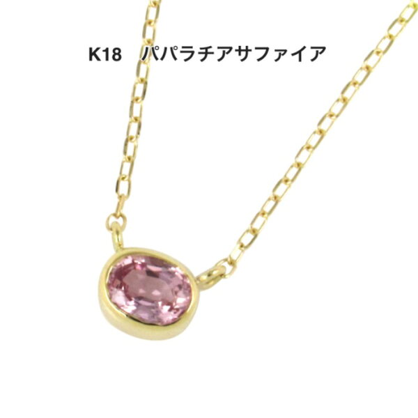 新作☆【限定7本】18金 パパラチア サファイア 0.4ct ダイヤモンド ネックレス ピンク 鑑別書 お守り ピンク アズキチェーン レア ストーン 稀少 希少 9月誕生石 母の日 入学 入社 ギフト プレゼント ご褒美