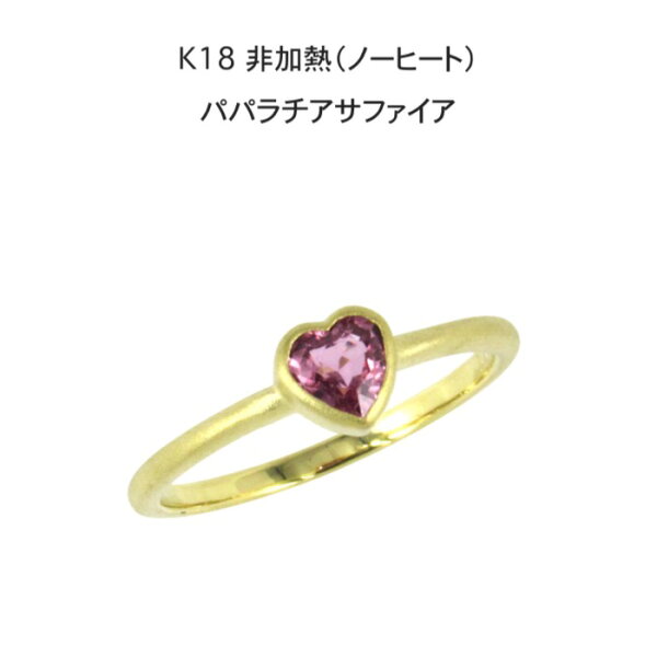 新作☆【限定3本】18金 非加熱 ノーヒート パパラチア サファイア 0.4ct リング 指輪 11号 鑑別書 お守り レア ストーン 希少 稀少 9月誕生石