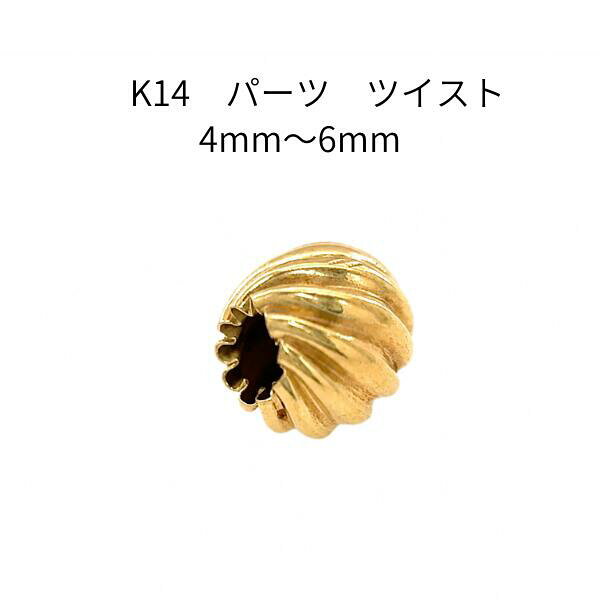 Ｋ14アクセサリーパーツ　ツイスト4mm～6mm　ゴールド素材　14金　ハンドメイド　材料　ジュエリー部材　ハンドクラフト　カスタムリメイク　手芸用品　資材　スペーサービーズ　デザイン　ひねり　ウェーブ　上品　高級感