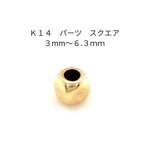 Ｋ14　アクセサリーパーツ　スクエア3mm～6.3mm　ゴールド素材　14金　ハンドメイド材料　ジュエリー部材　カスタムリメイク　修復　手芸用品　スペーサービーズ　四角立方体　上品　高級感