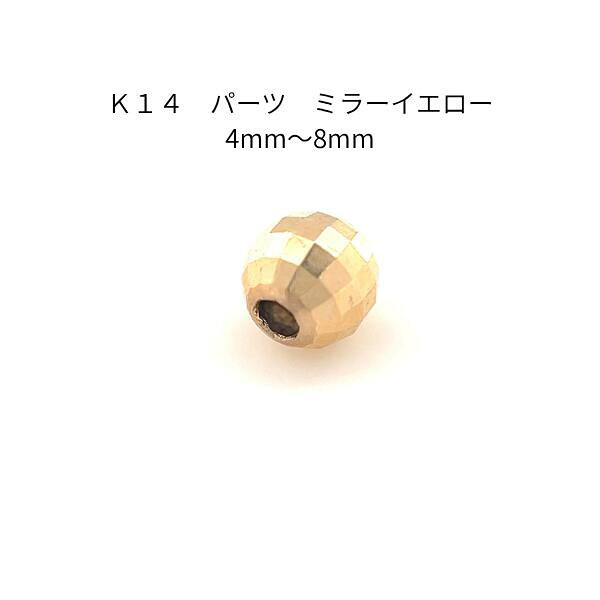 Ｋ14 アクセサリーパーツ ミラーイエロー 4mm～8mm ゴールド 素材 14金 ハンドメイド 材料 ジュエリー 部材 ハンドクラフト カスタム リメイク 修復 手芸用品  スペーサー ビーズ ミラーボール 多面カット 上品 高級感