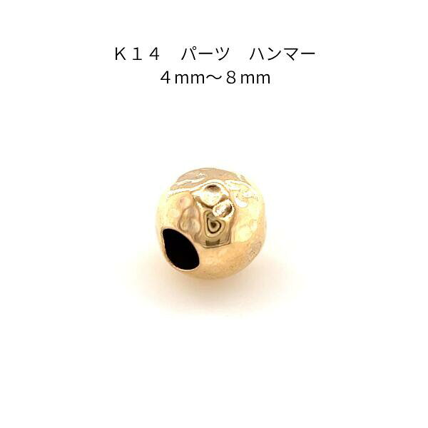 Ｋ14 アクセサリーパーツ ハンマー 4mm～8mm ゴールド 素材 14金 ハンドメイド 材料 ジュエリー 部材 ハンドクラフト カスタム リメイク 修復 手芸用品 資材 スペーサー ビーズ 槌目 テクスチャー クラフト 上品 高級感