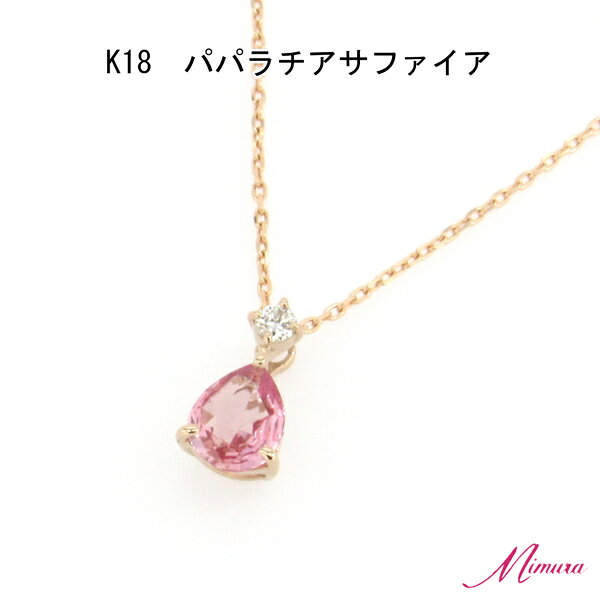 【限定2本】【ランキング1位】18金 パパラチア サファイア 0.2ct ダイヤモンド ペンダント ネックレス 鑑別書 アズキチェーン レア ストーン 稀少 希少 しずく ペアシェイプ 9月誕生石 母の日 入学 入社 ギフト プレゼント ご褒美
