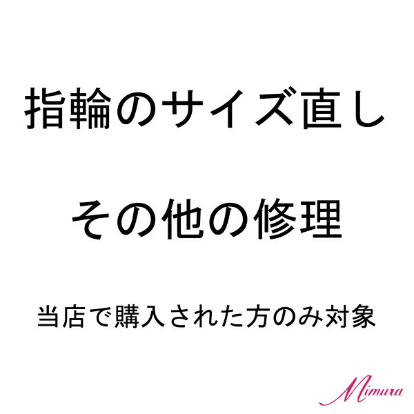 指輪のサイズ直しやその他の修理