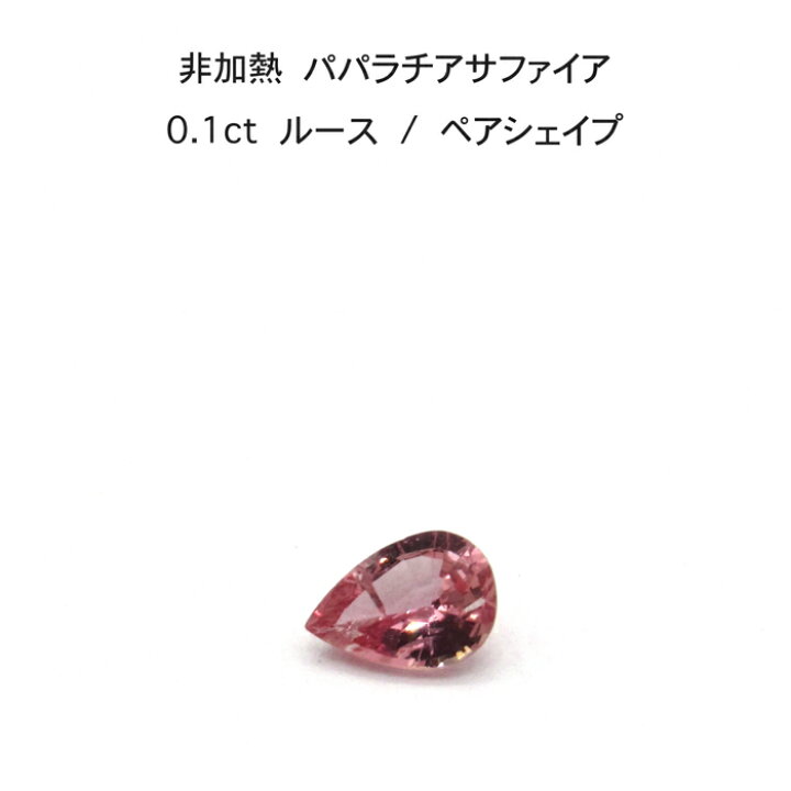 楽天市場】非加熱 パパラチア サファイア 0.1ct ルース 裸石 鑑別書 