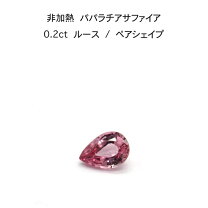 楽天市場】パパラチアサファイア（ルースストーン｜ジュエリー 