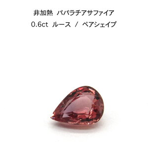 【限定5ピース】非加熱 パパラチア サファイア 0.6ct ペアシェイプ しずく ルース 裸石 鑑別書 レア ストーン 希少 稀少 9月誕生石 母の日 入学 入社 ギフト プレゼント ご褒美
