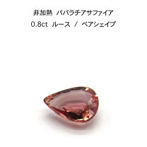 楽天市場】パパラチアサファイア 非加熱の通販