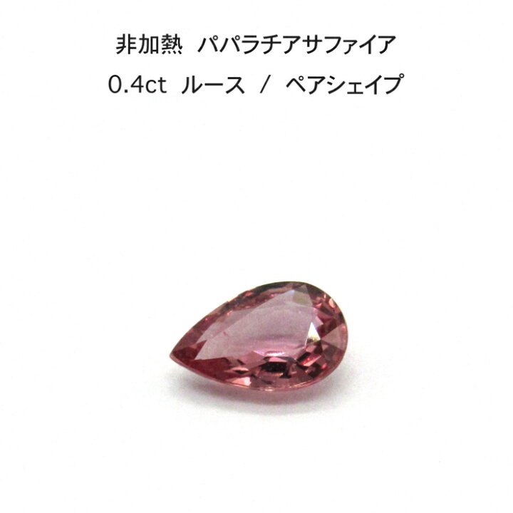 楽天市場】【限定2ピース】非加熱 パパラチア サファイア 0.4ct ペア 