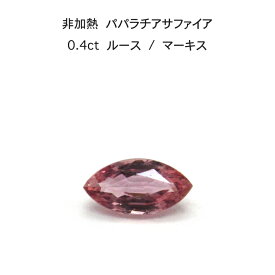 【限定2ピース】非加熱 パパラチア サファイア 0.4ct マーキス ルース 裸石 鑑別書 レア ストーン 希少 稀少 9月誕生石 母の日 入学 入社 ギフト プレゼント ご褒美