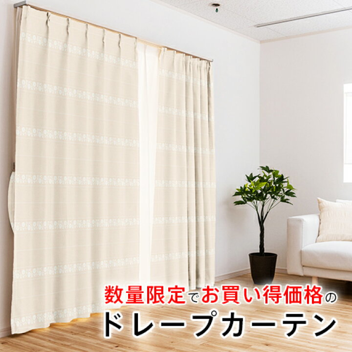 楽天市場】オーダーカーテン／数量限定でお買い得価格のドレープ 