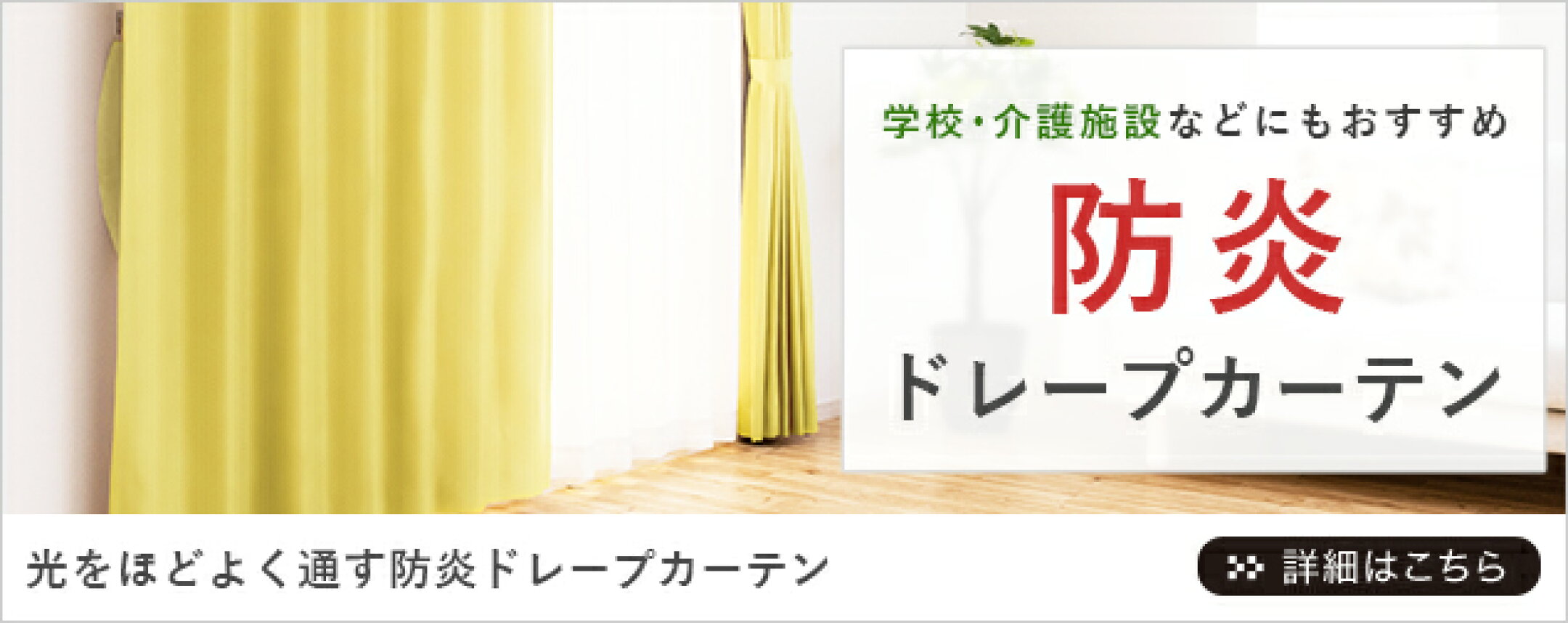 【1,900円～】光をほどよく通す防炎ドレープカーテン