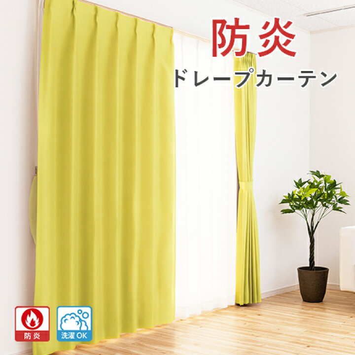 楽天市場】オーダーカーテン／数量限定／光をほどよく通す防炎ドレープ 