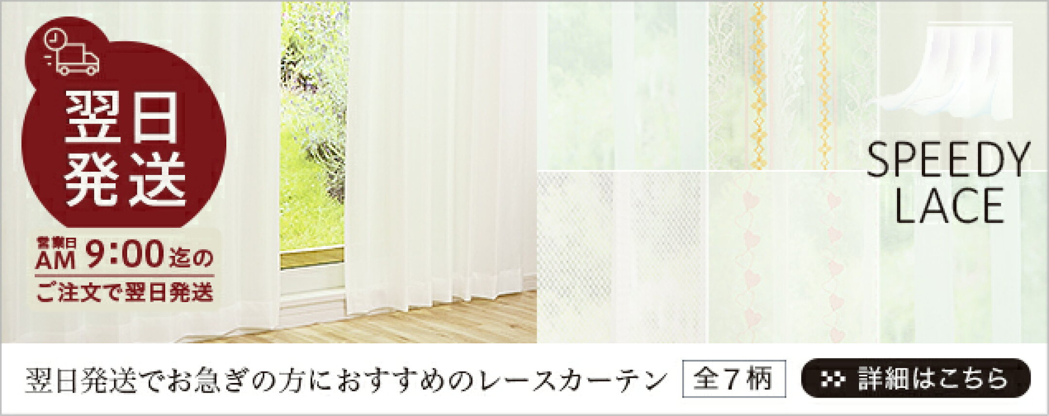 お急ぎの方におすすめのレースカーテン「スピーディーレース」
