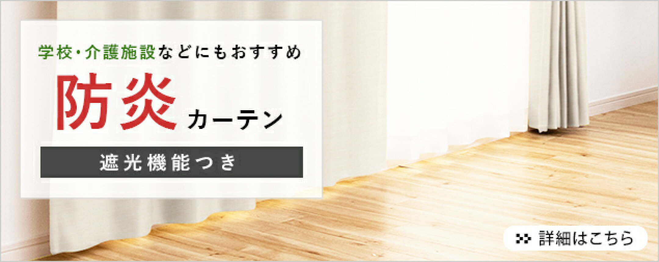 【1,900円～】万が一のときにも安心な防炎遮光カーテン