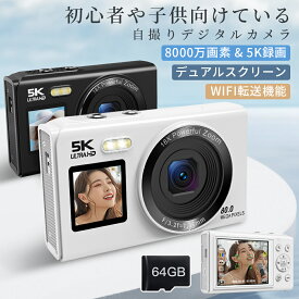 【64GBSDカード無料贈呈 】デジカメ WIFI対応 スマホに送れる 8000万画素 カメラ デュアルスクリー 1.5インチ前置ディスプレイ デジタルカメラ コンデジ 5K 日本製チップ 64GBSDカード付き 18倍ズーム バッテリー2枚 子供用 修学旅行 スマホ転送 自撮り デジカメキッズ