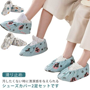 送料無料 家庭用 繰り返し 靴カバー 事務所 布製 2足セット 掃除 作業場 レディース 子供 実験室 シューズカバー 泥汚れ防止 室内 洗える モデルルーム コンピュータルーム 耐摩耗性 エコ 総