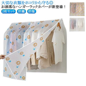送料無料 ハンガーラックカバー 衣類カバー パイプハンガーカバー 洋服カバー カバー 衣類収納 保護カバー 吊り下げ衣類カバー ホコリ除け 防塵 防湿 型崩れ防止 通気性 整理整頓 保管 収納