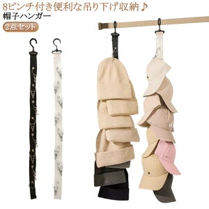 送料無料 帽子 ハンガー 8ピンチ 帽子収納 キャップラック ドアハンガー 吊り下げ式 帽子収納ストリング 360°回転フック 省スペース 縦 部屋 玄関 クローゼット 扉 ドア ハンガー 洗濯ばさみ