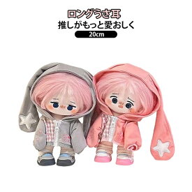 ぬい服 パーカー ロングうさ耳 フード付きパーカー ぬいぐるみ用 服 着せ替え 洋服スウェット ジップアップ 人形の服 ドール マスコット 耳付きパーカー 可愛い うさぎ 動物 ぬい活 推し活グッズ キャラクター オタク オタ活 ヲタ活 グッズ 送料無料