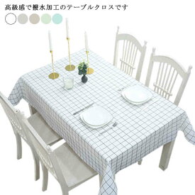 テーブルクロス 撥水 北欧 おしゃれ 長方形 チェック柄 キッチン テーブルカバー 敷物 雑貨 撥水加工 テーブルカバー お手入れ簡単 テーブルマット インテリア ビニール 送料無料