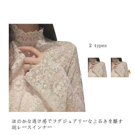 送料無料 レースインナー 長袖 秋 冬 春 レディース カットソー 裏起毛 春 夏 インナー トップス 長袖 ロンT ハイネック 立ち襟 レイヤード 総レース 透け感 細身 下着 重ね着 パーティー 結婚式 上品 高級感 エレガント カジュアル オフィス 上品