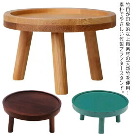 室内 花台 おしゃれ プランタースタンド ナチュラル 玄関 観葉植物 庭 おしゃれ ガーデニング雑貨 置き台 床の間 フラワースタンド 直径8cm 直径10cm 直径12cm 直径15cm 竹製 鉢置き 植木鉢 園芸 ベランダガーデン 木製スタンド バルコニー 丸型