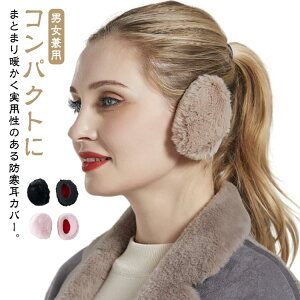 自転車 ふわふわ 送料無料 大人 レディース イヤーウォーマー メンズ 防寒 耳あて メンズ 保温 通勤 冬 耳元暖かい イヤーマフラー イヤマフ コンパクト 持ち便利 冷え対策 年寄り 外出 耳当