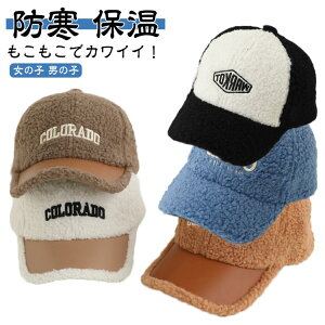 キャップ もこもこ ジュニア 帽子 プードルファー 送料無料 野球帽 防寒 ベースボールキャップ キッズ 冬用 秋冬 ボア モコモコ ワークキャップ 暖かい ボア 子供用 保温 冬 雪 ボア 頭 ロゴ